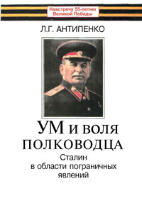 Ум и воля полководца : Сталин в области пограничных явлений